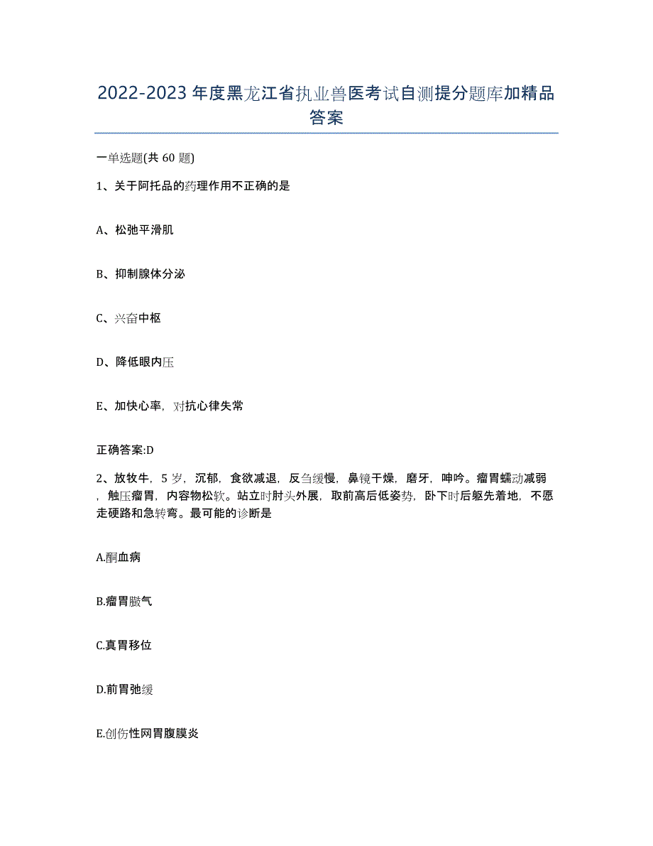 2022-2023年度黑龙江省执业兽医考试自测提分题库加答案_第1页