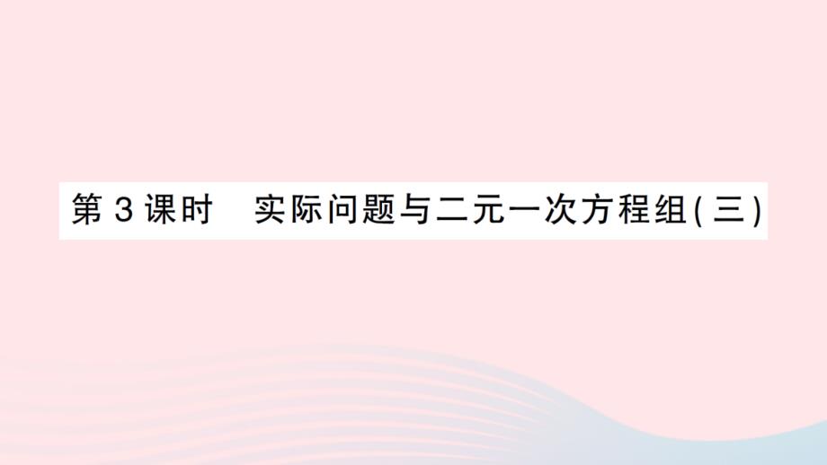 2023七年级数学下册第八章二元一次方程组8.3实际问题与二元一次方程组第3课时实际问题与二元一次方程组三作业课件新版新人教版_第1页