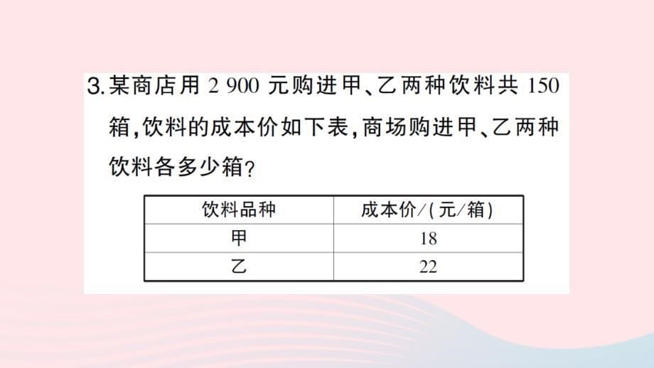 2023七年级数学下册第八章二元一次方程组8.3实际问题与二元一次方程组第3课时实际问题与二元一次方程组三作业课件新版新人教版_第5页