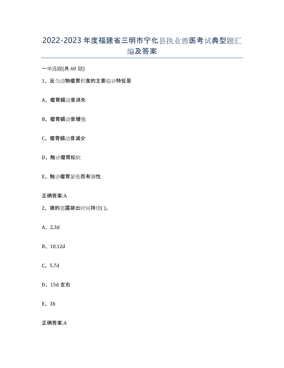 2022-2023年度福建省三明市宁化县执业兽医考试典型题汇编及答案_第1页