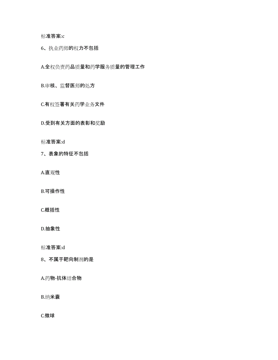 备考2023山东省青岛市执业药师继续教育考试强化训练试卷A卷附答案_第3页