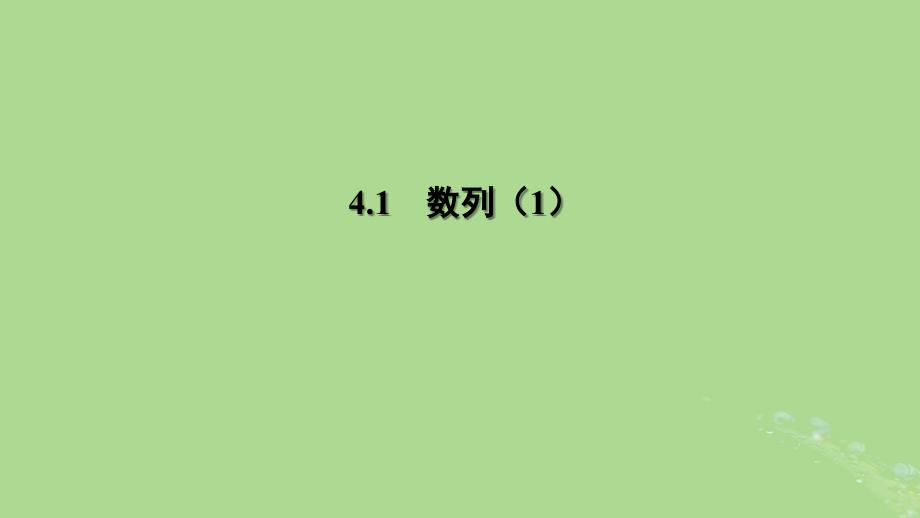 高中数学4.1数列1课件苏教版选择性必修第一册_第1页