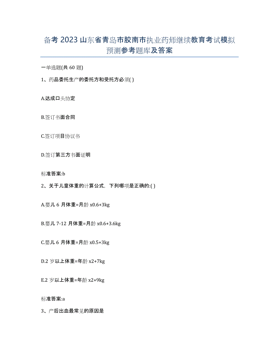 备考2023山东省青岛市胶南市执业药师继续教育考试模拟预测参考题库及答案_第1页