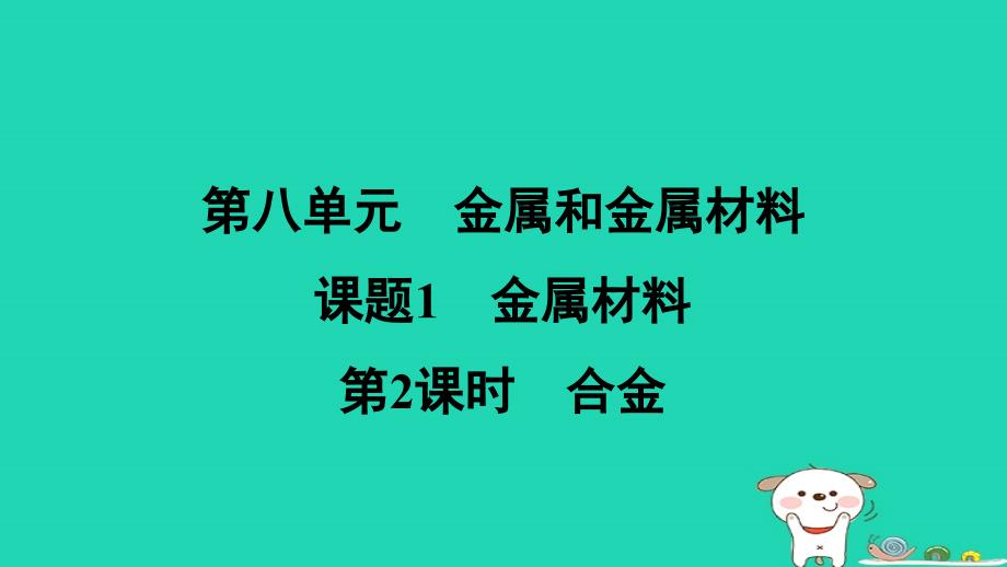 山西省2024九年级化学下册第八单元金属和金属材料课题1第2课时合金课件新版新人教版_第1页