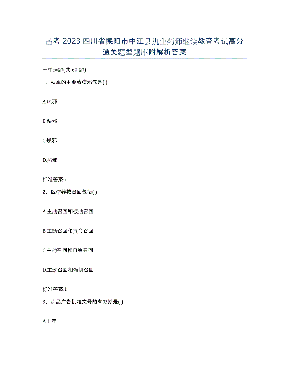 备考2023四川省德阳市中江县执业药师继续教育考试高分通关题型题库附解析答案_第1页