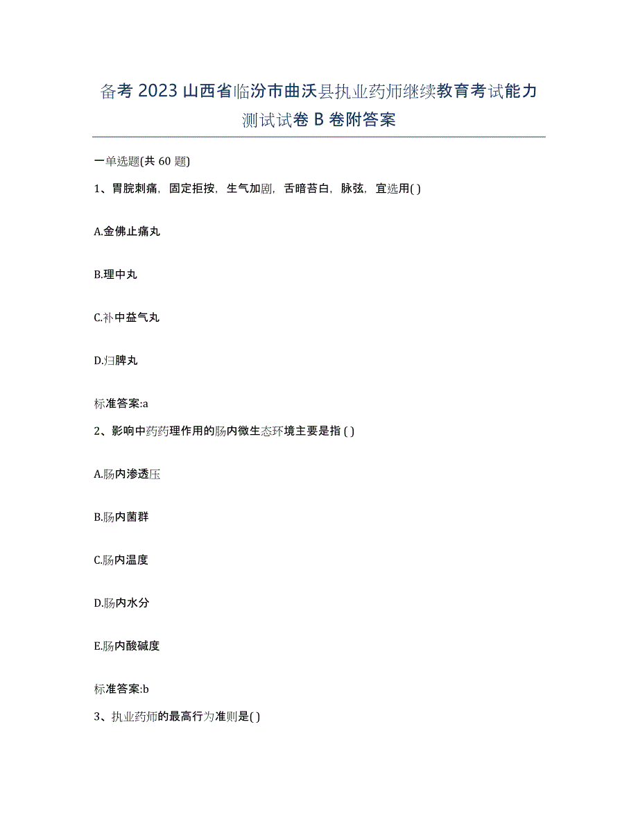 备考2023山西省临汾市曲沃县执业药师继续教育考试能力测试试卷B卷附答案_第1页