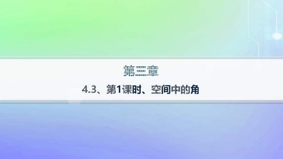 新教材2023_2024学年高中数学第三章空间向量与立体几何4向量在立体几何中的应用4.3用向量方法研究立体几何中的度量关系第1课时空间中的角分层作业课件北师大版选择性必修第一册_第1页