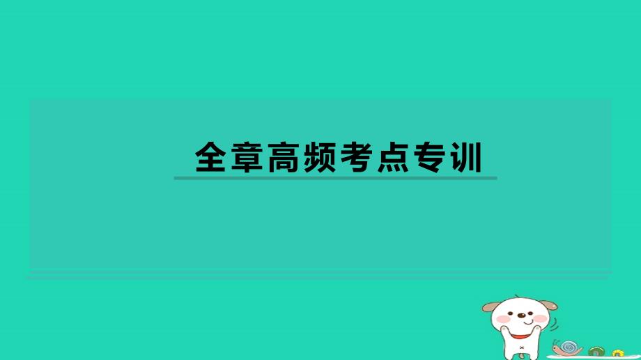 2024八年级物理下册第九章浮力与升力全章高频考点专训习题课件新版粤教沪版_第1页