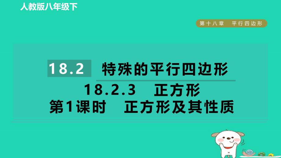 2024八年级数学下册第十八章平行四边形18.2特殊的平行四边形18.2.3正方形第1课时正方形及其性质课件新版新人教版_第1页