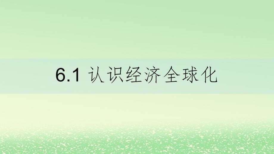 2024春新教材高中政治第三单元经济全球化第六课走进经济全球化6.1认识经济全球化课件部编版选择性必修1_第1页