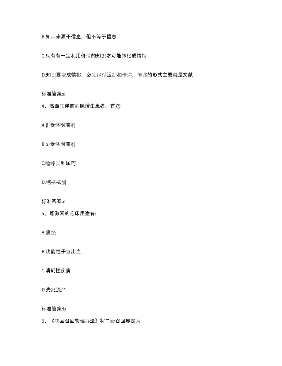 备考2023四川省泸州市泸县执业药师继续教育考试能力测试试卷B卷附答案_第2页