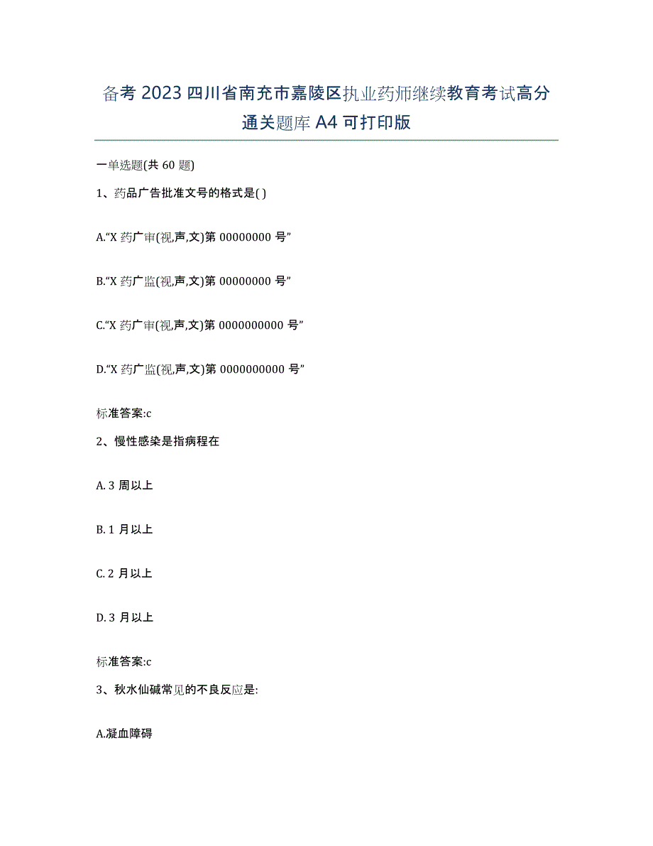 备考2023四川省南充市嘉陵区执业药师继续教育考试高分通关题库A4可打印版_第1页