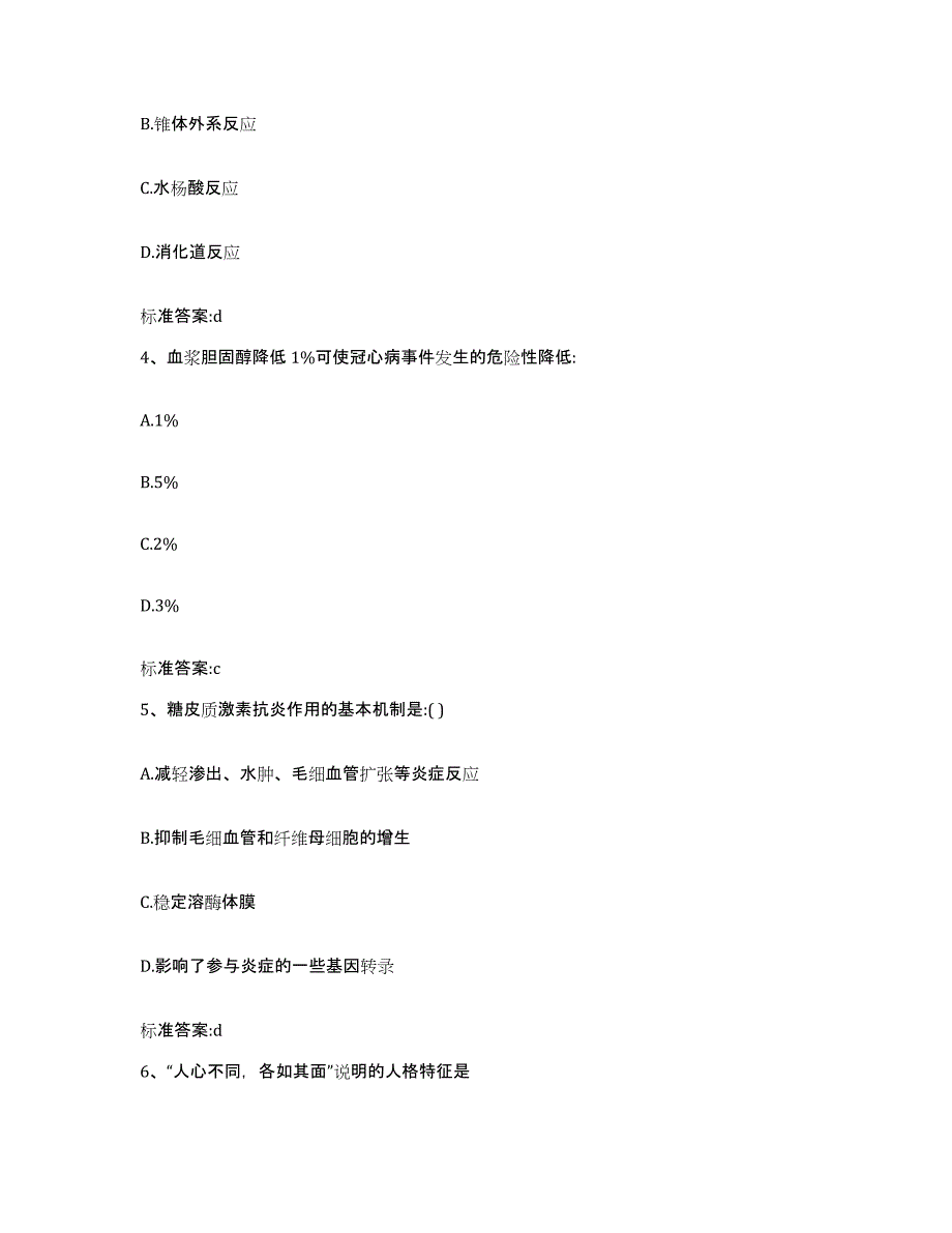 备考2023四川省南充市嘉陵区执业药师继续教育考试高分通关题库A4可打印版_第2页