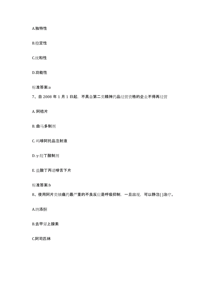 备考2023四川省南充市嘉陵区执业药师继续教育考试高分通关题库A4可打印版_第3页