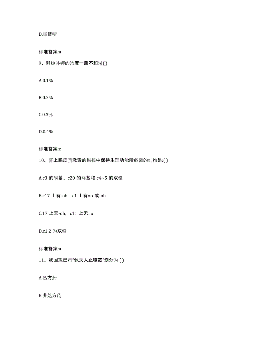 备考2023四川省南充市嘉陵区执业药师继续教育考试高分通关题库A4可打印版_第4页