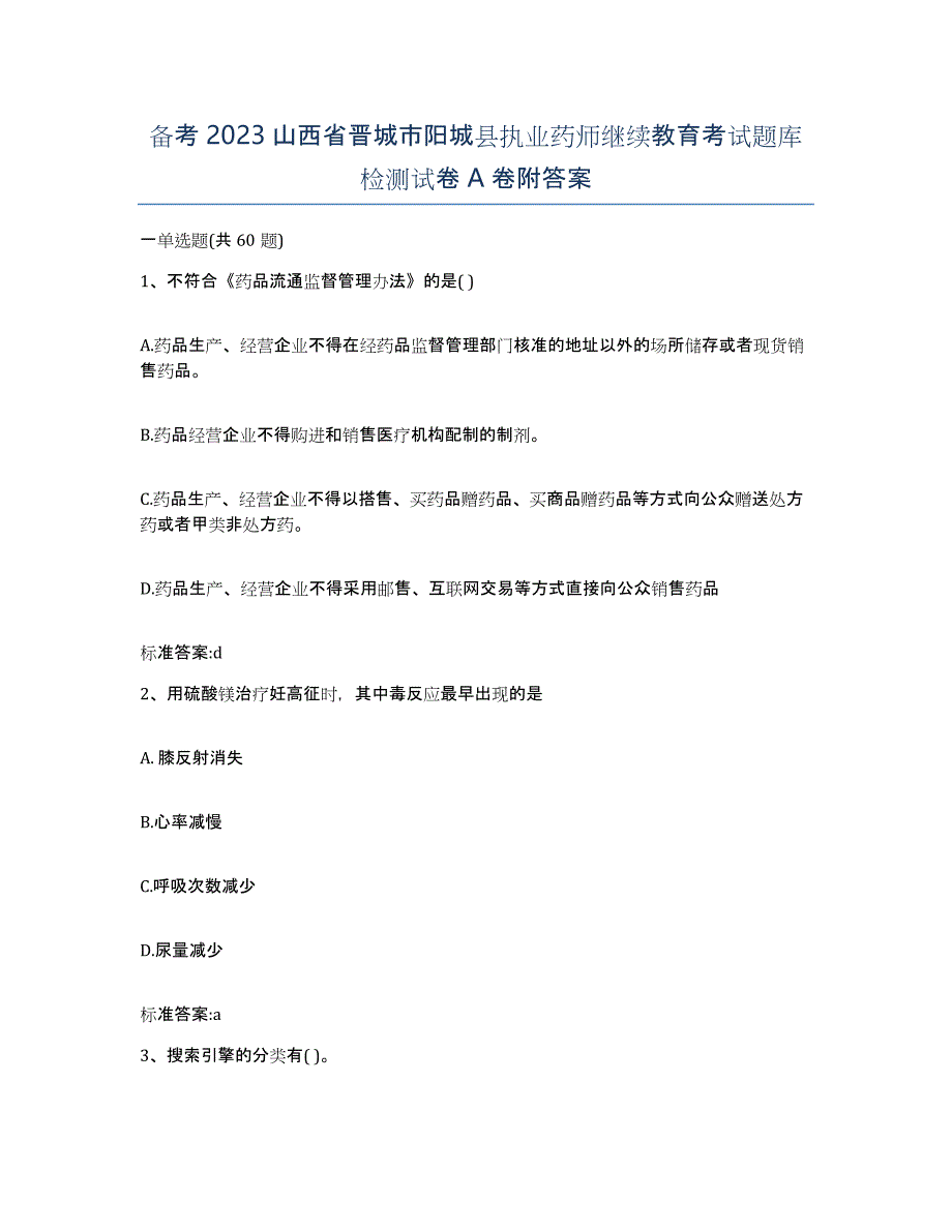 备考2023山西省晋城市阳城县执业药师继续教育考试题库检测试卷A卷附答案_第1页