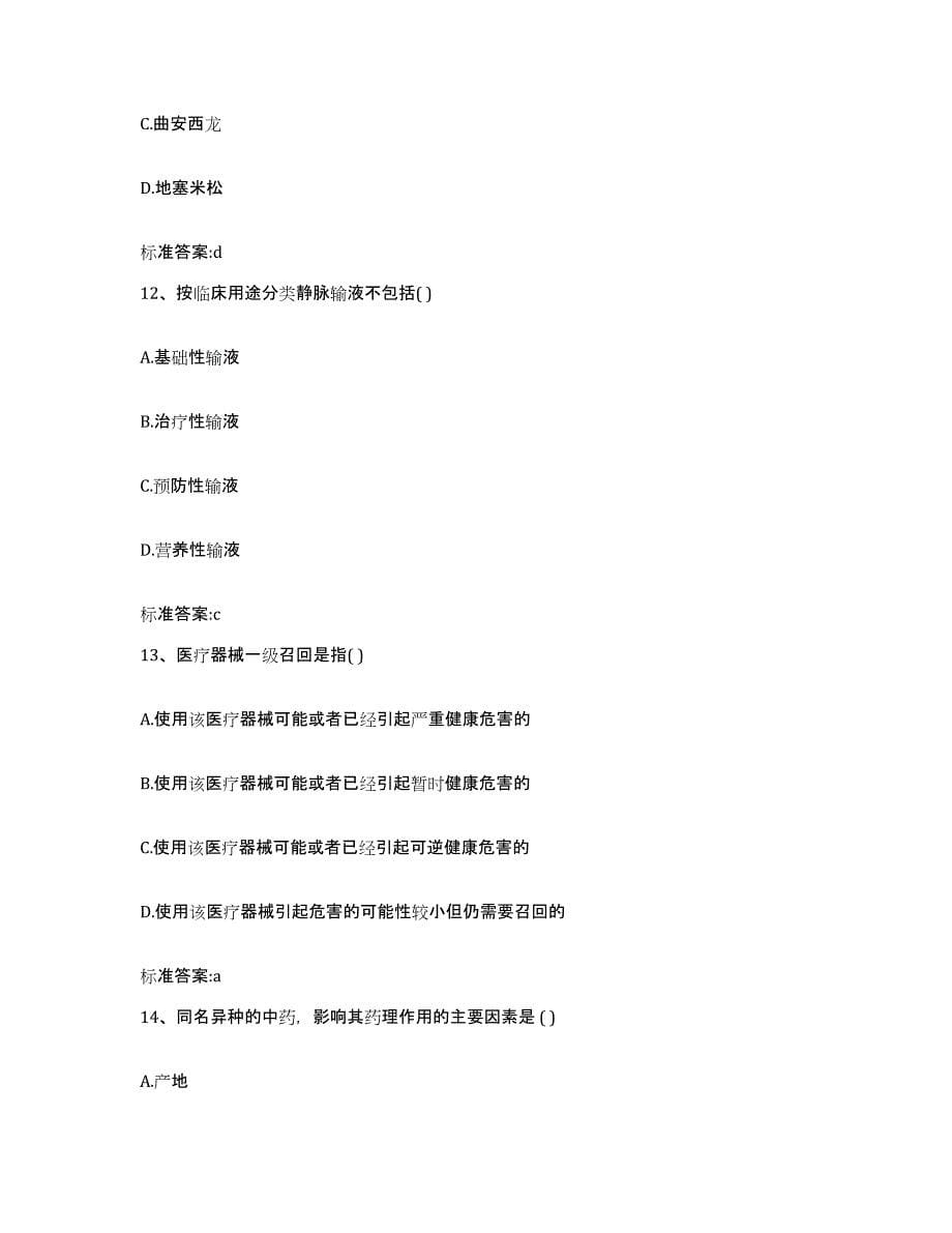 备考2023内蒙古自治区巴彦淖尔市磴口县执业药师继续教育考试真题练习试卷B卷附答案_第5页