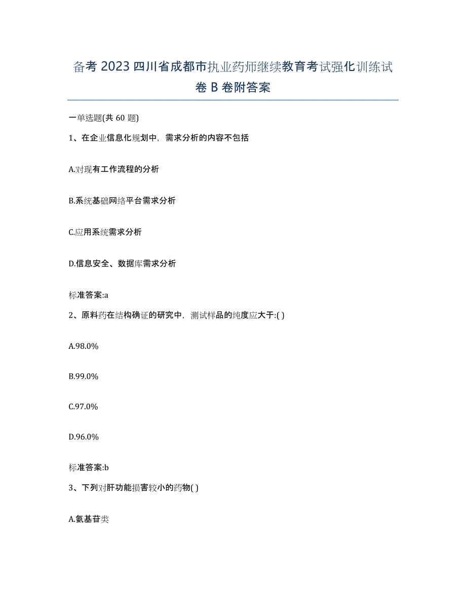 备考2023四川省成都市执业药师继续教育考试强化训练试卷B卷附答案_第1页