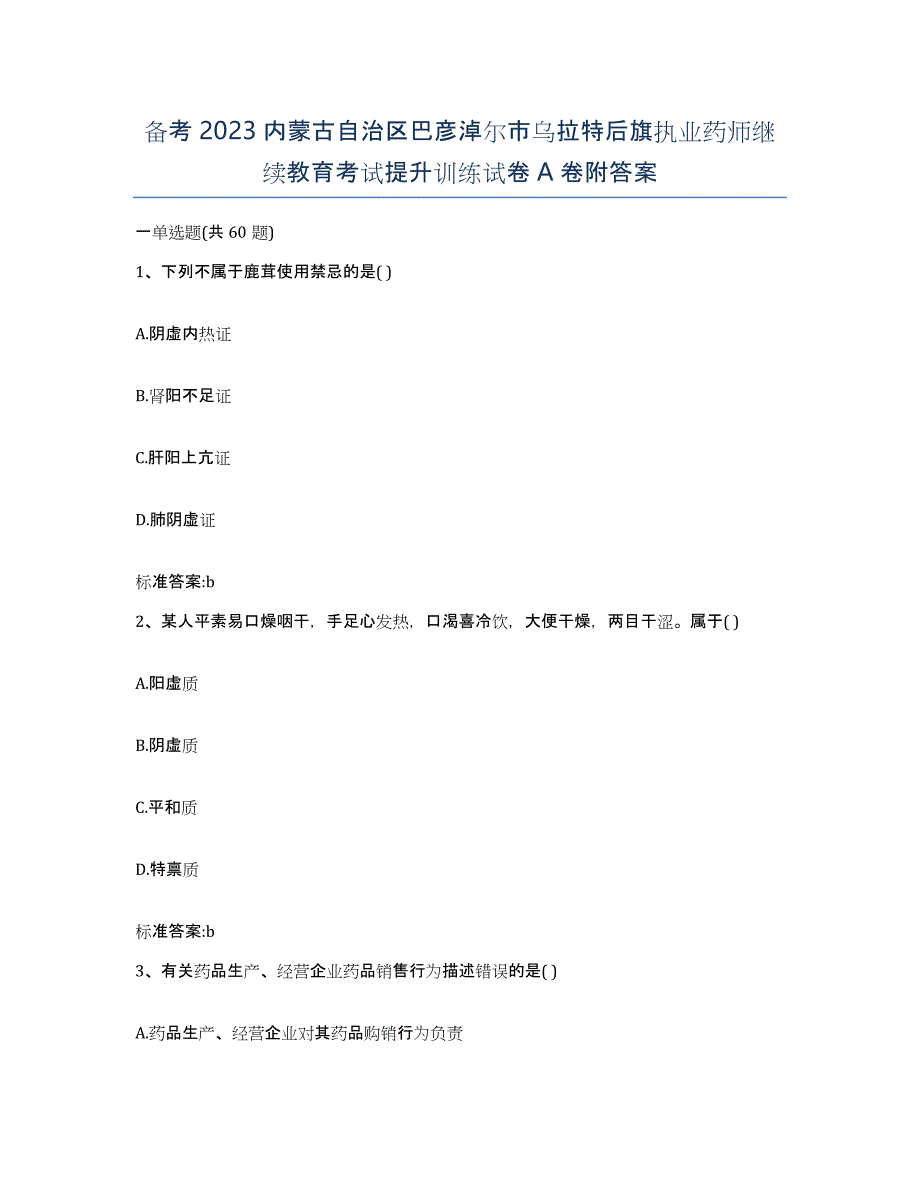 备考2023内蒙古自治区巴彦淖尔市乌拉特后旗执业药师继续教育考试提升训练试卷A卷附答案_第1页