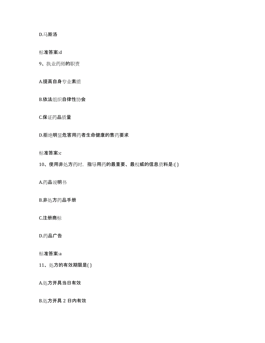 备考2023内蒙古自治区巴彦淖尔市乌拉特后旗执业药师继续教育考试提升训练试卷A卷附答案_第4页