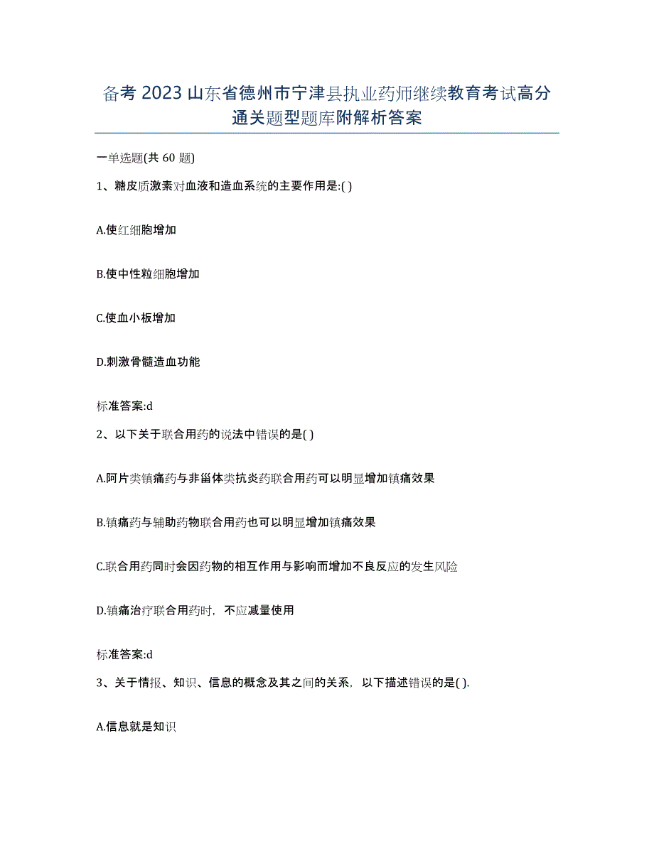 备考2023山东省德州市宁津县执业药师继续教育考试高分通关题型题库附解析答案_第1页