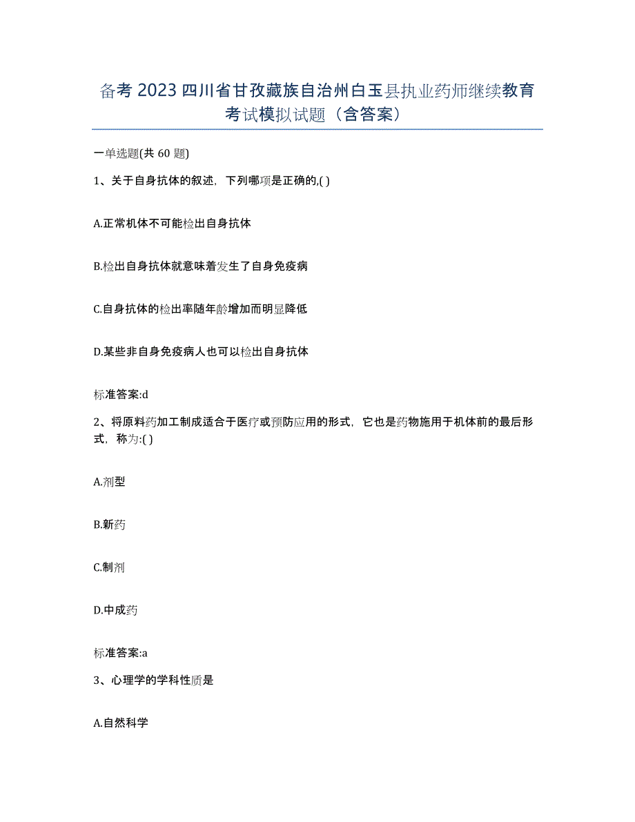 备考2023四川省甘孜藏族自治州白玉县执业药师继续教育考试模拟试题（含答案）_第1页