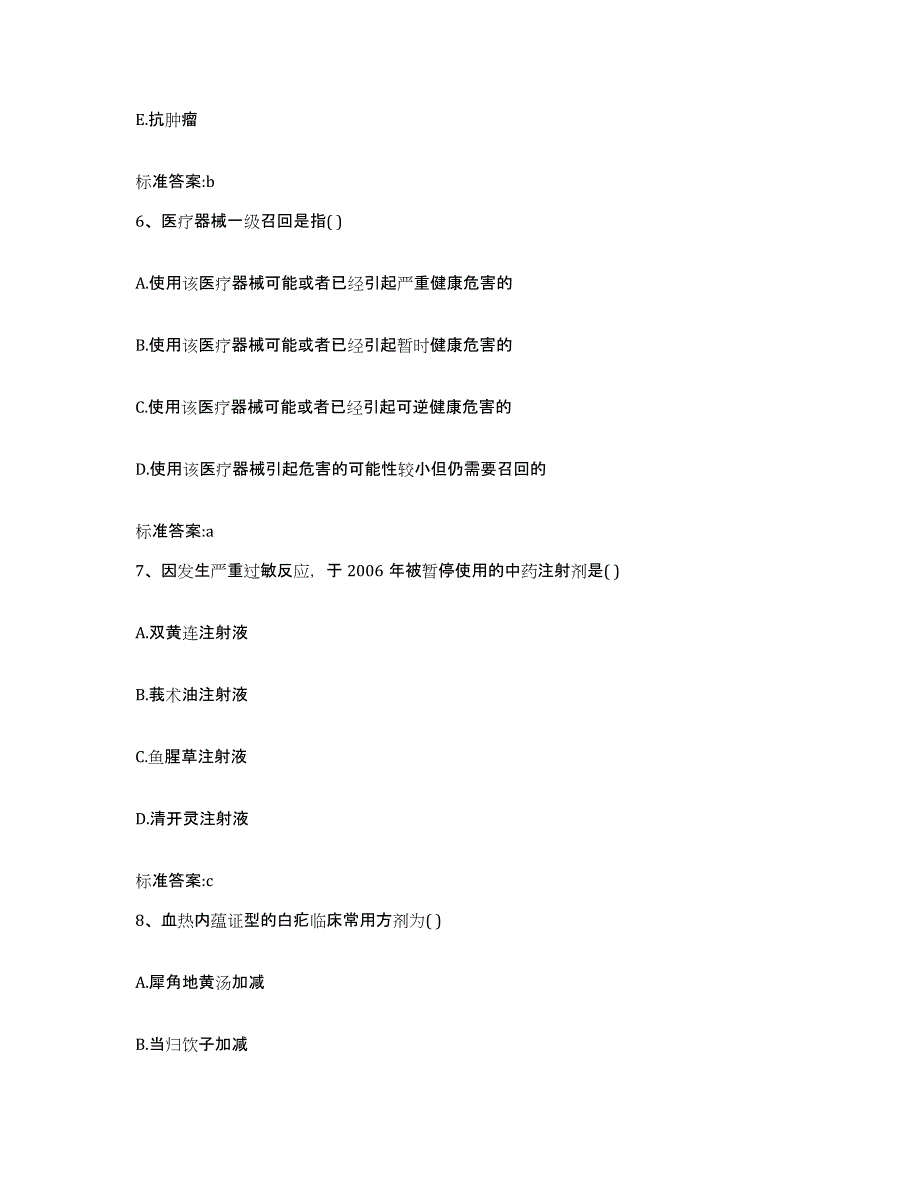 备考2023四川省甘孜藏族自治州白玉县执业药师继续教育考试模拟试题（含答案）_第3页