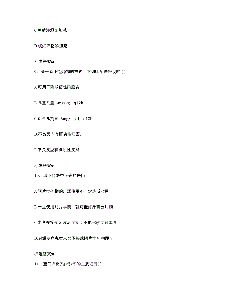 备考2023四川省甘孜藏族自治州白玉县执业药师继续教育考试模拟试题（含答案）_第4页