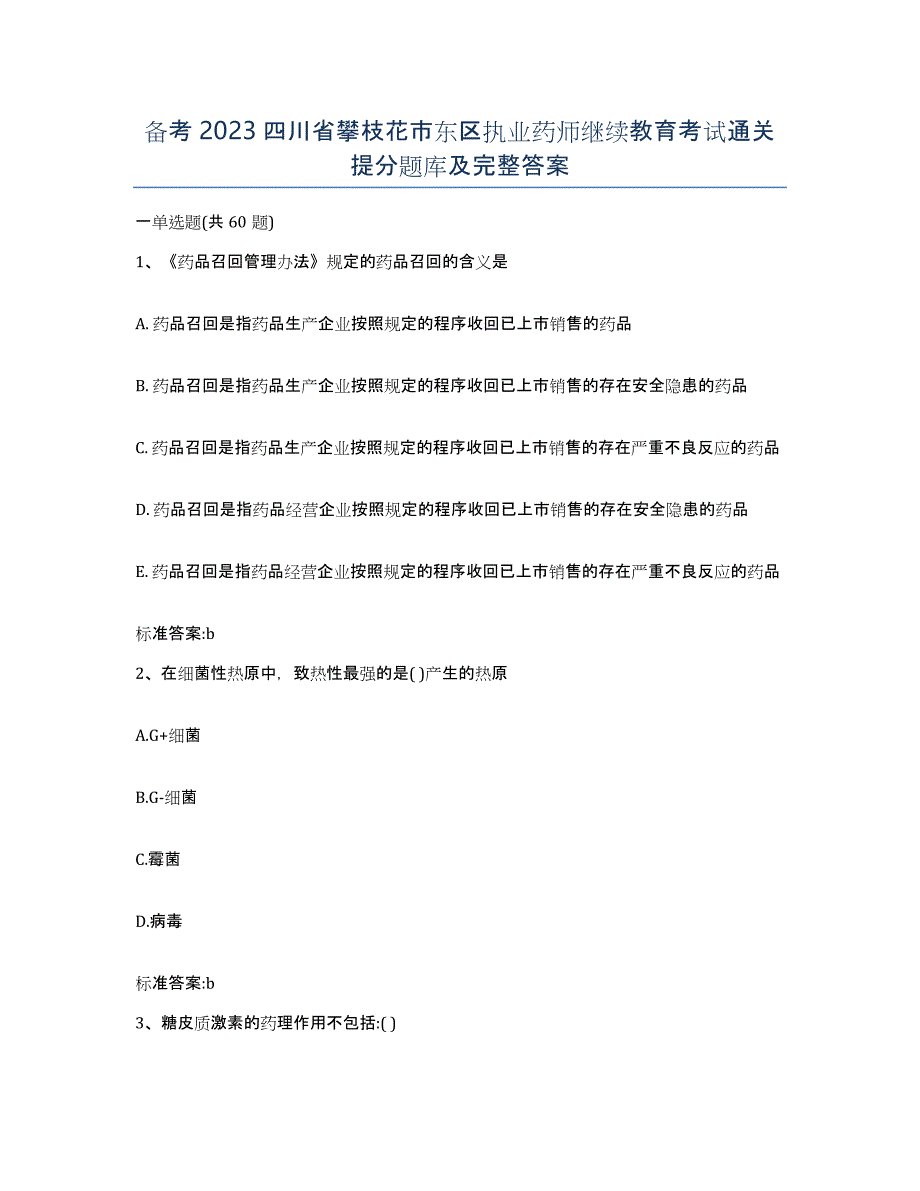 备考2023四川省攀枝花市东区执业药师继续教育考试通关提分题库及完整答案_第1页