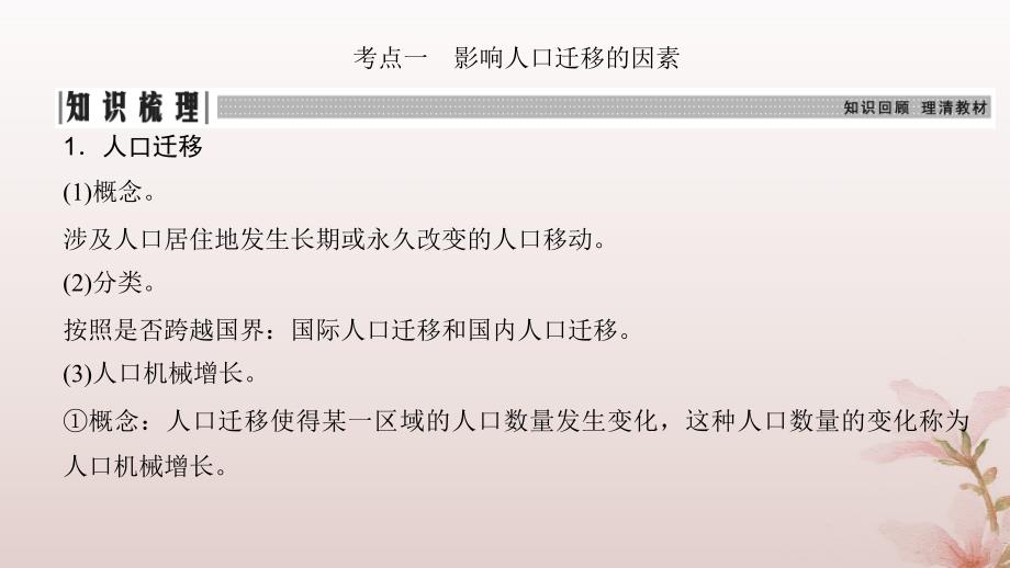 2024届高考地理一轮总复习第二部分人文地理第八章人口第23讲人口迁移课件_第4页