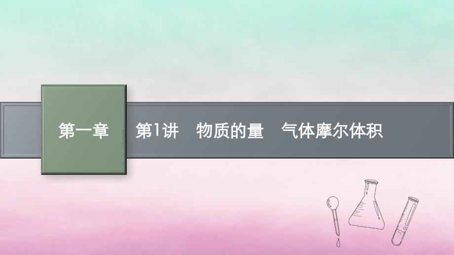 适用于老高考旧教材2024版高考化学一轮总复习第一章化学计量在实验中的应用第1讲物质的量气体摩尔体积课件新人教版_第1页