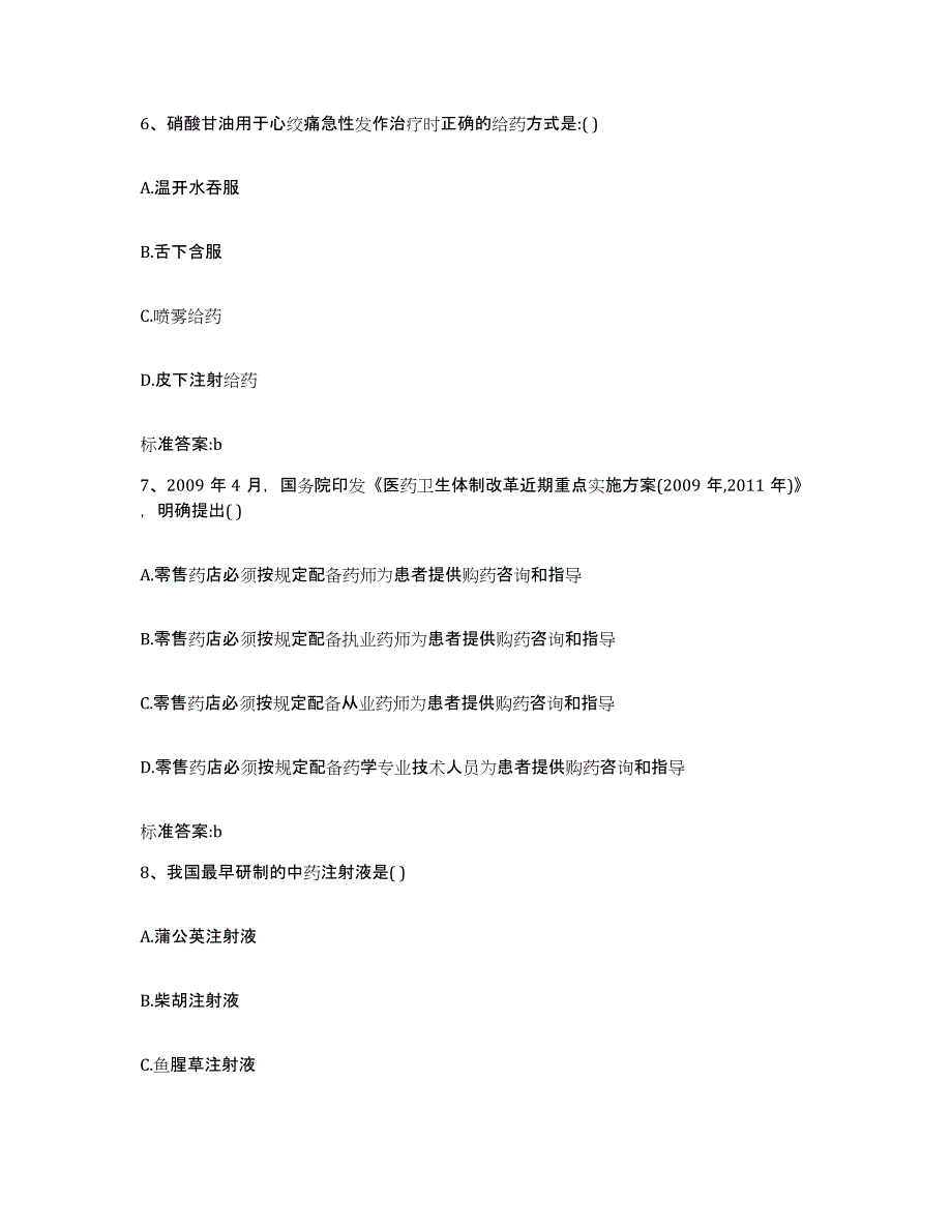 备考2023山东省淄博市周村区执业药师继续教育考试基础试题库和答案要点_第3页