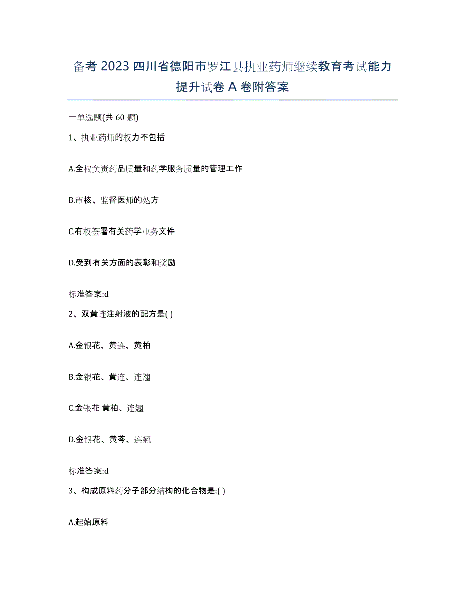 备考2023四川省德阳市罗江县执业药师继续教育考试能力提升试卷A卷附答案_第1页