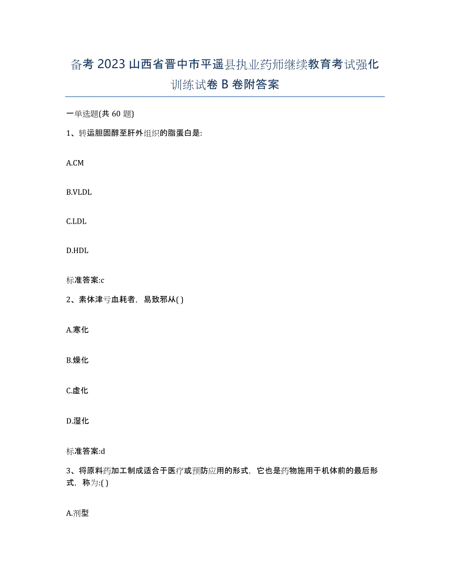 备考2023山西省晋中市平遥县执业药师继续教育考试强化训练试卷B卷附答案_第1页