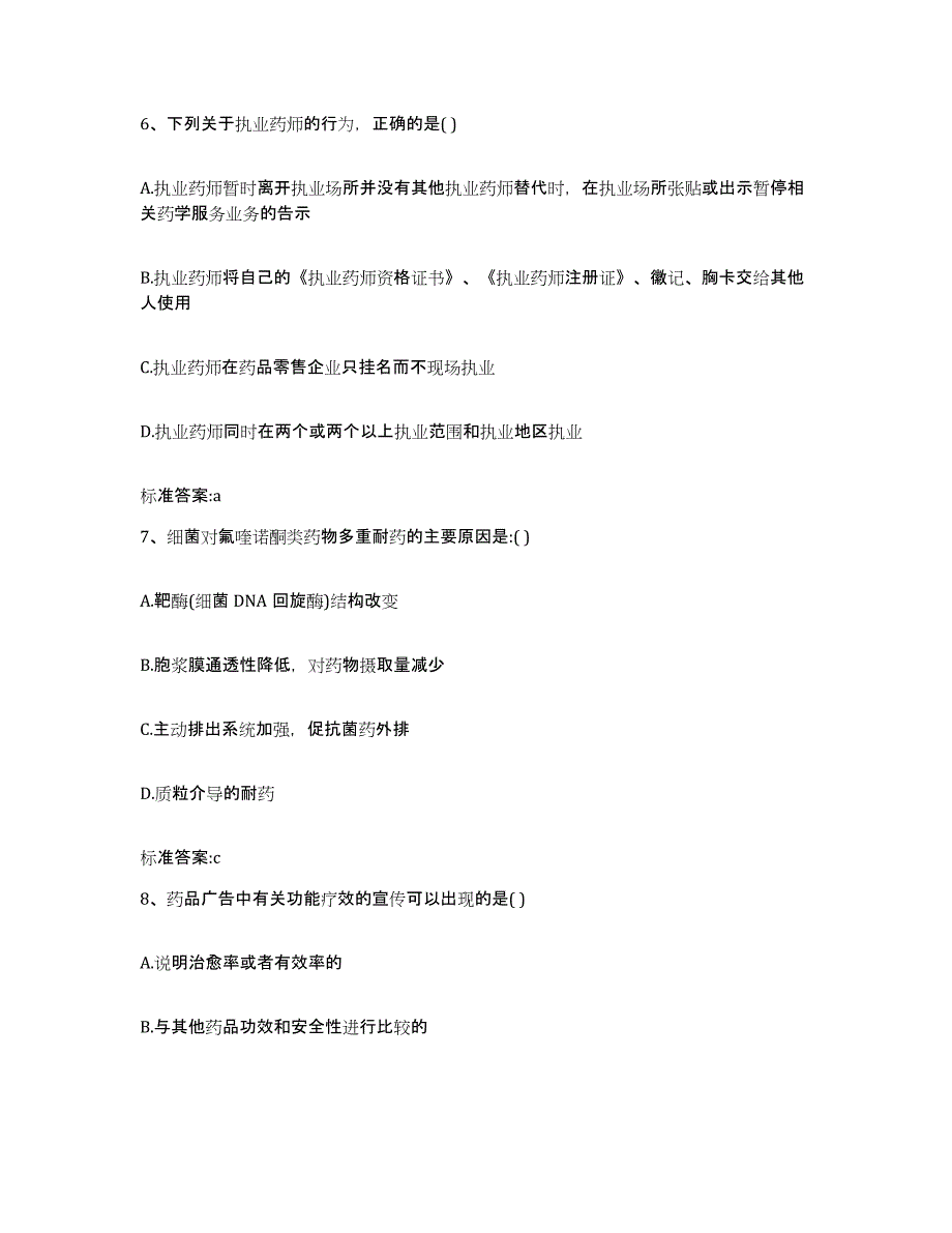 备考2023山西省晋中市平遥县执业药师继续教育考试强化训练试卷B卷附答案_第3页