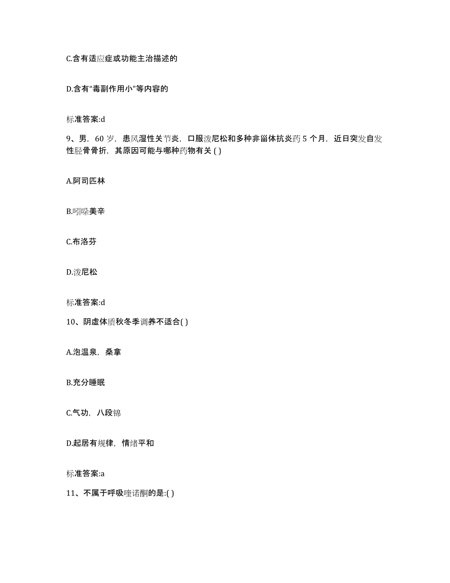 备考2023山西省晋中市平遥县执业药师继续教育考试强化训练试卷B卷附答案_第4页