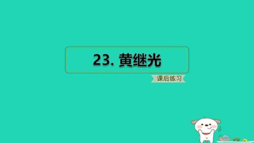 2024四年级语文下册第7单元23黄继光习题课件新人教版