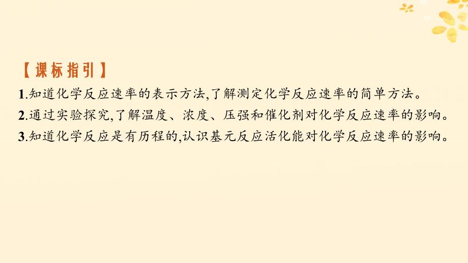 适用于新高考新教材备战2025届高考化学一轮总复习第7章化学反应速率与化学平衡第34讲化学反应速率及影响因素课件_第2页