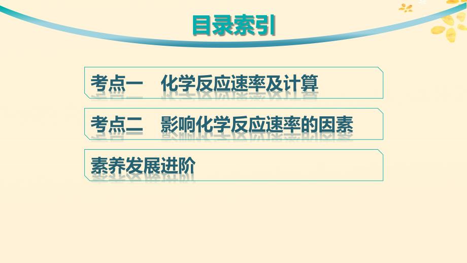 适用于新高考新教材备战2025届高考化学一轮总复习第7章化学反应速率与化学平衡第34讲化学反应速率及影响因素课件_第3页