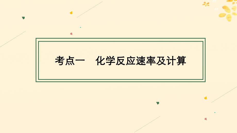 适用于新高考新教材备战2025届高考化学一轮总复习第7章化学反应速率与化学平衡第34讲化学反应速率及影响因素课件_第4页