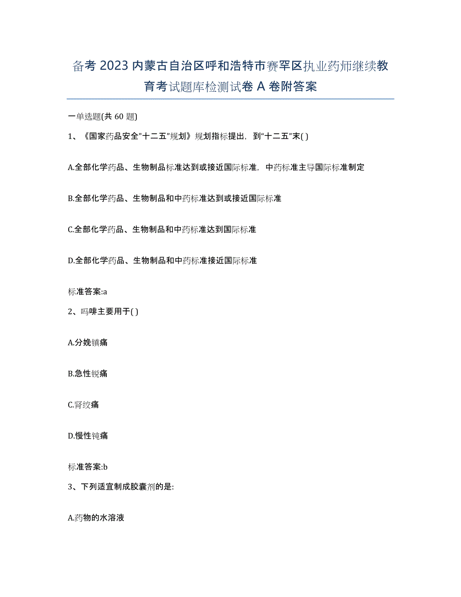 备考2023内蒙古自治区呼和浩特市赛罕区执业药师继续教育考试题库检测试卷A卷附答案_第1页