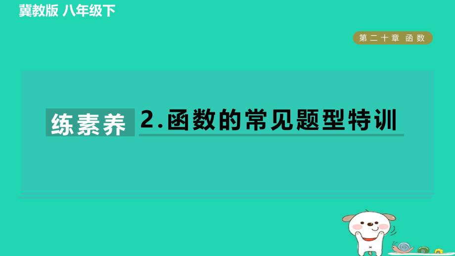 2024八年级数学下册第20章函数集训课堂练素养2.函数的常见题型特训习题课件新版冀教版_第1页