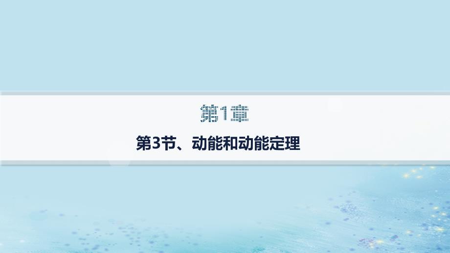 新教材2023_2024学年高中物理第1章功和机械能第3节动能和动能定理课件鲁科版必修第二册_第1页