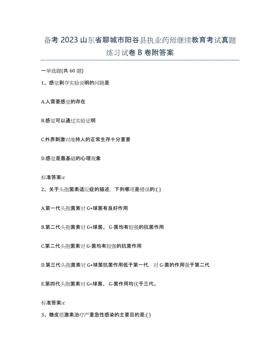 备考2023山东省聊城市阳谷县执业药师继续教育考试真题练习试卷B卷附答案_第1页