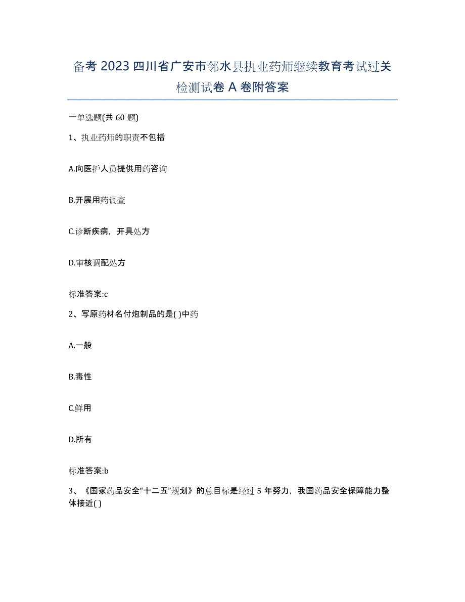 备考2023四川省广安市邻水县执业药师继续教育考试过关检测试卷A卷附答案_第1页