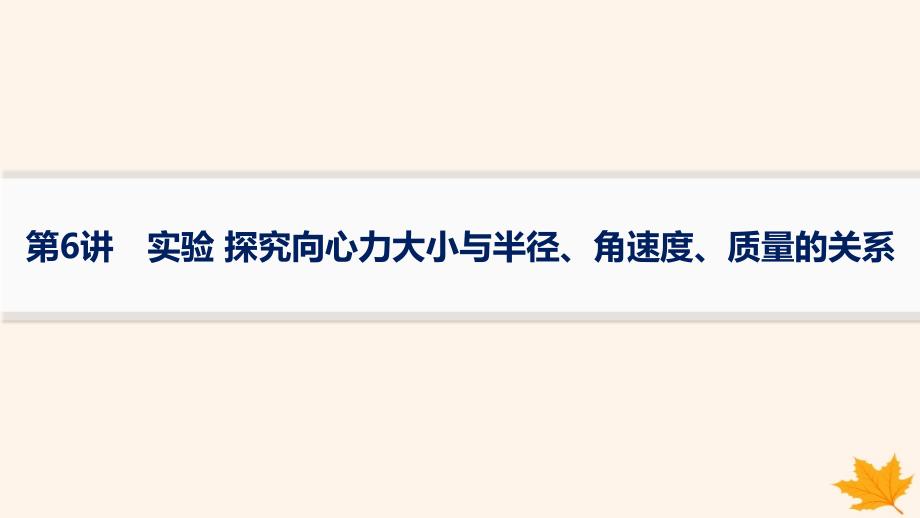 适用于新高考新教材备战2025届高考物理一轮总复习第4章抛体运动与圆周运动第6讲实验探究向心力大小与半径角速度质量的关系课件_第1页