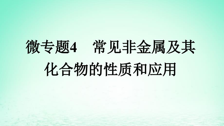 新教材同步备课2024春高中化学第5章化工生产中的重要非金属元素微专题4常见非金属及其化合物的性质和应用课件新人教版必修第二册_第1页