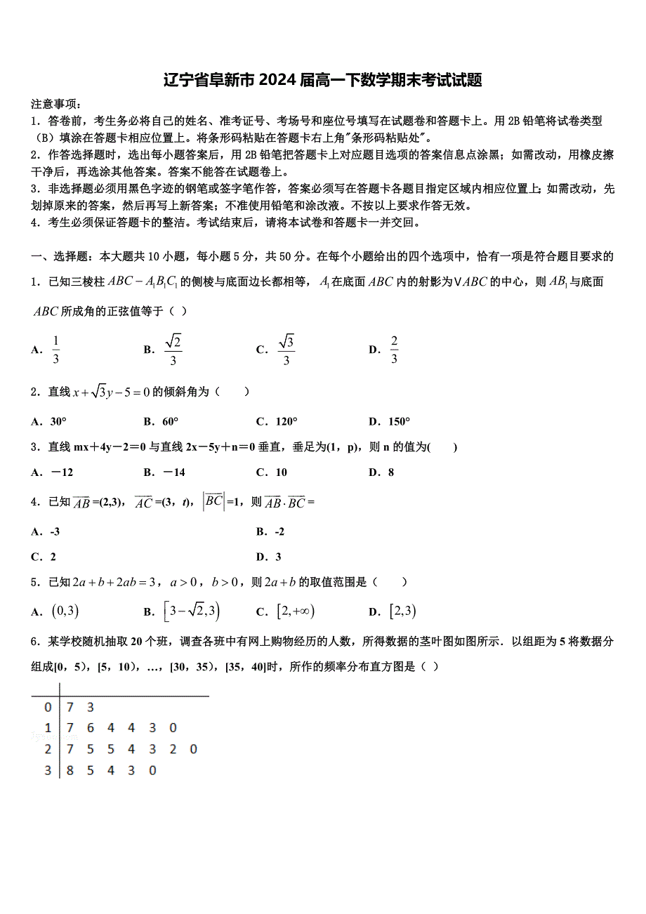 辽宁省阜新市2024届高一下数学期末考试试题含解析_第1页