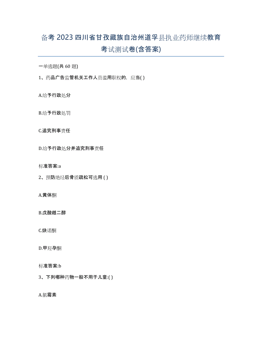 备考2023四川省甘孜藏族自治州道孚县执业药师继续教育考试测试卷(含答案)_第1页