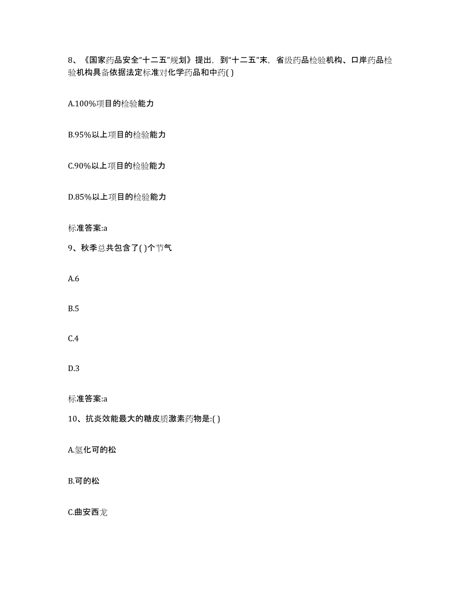 备考2023四川省甘孜藏族自治州道孚县执业药师继续教育考试测试卷(含答案)_第4页